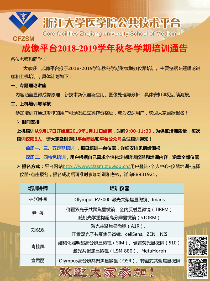 成像平台2018-2019学年秋冬学期培训方式通告.jpg